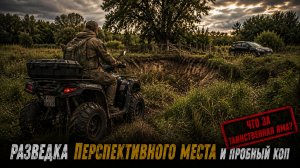Разведка перспективного места для копа, а также наткнулся на странную яму в поле