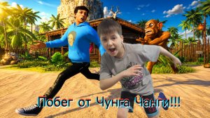 Новая игра побег от Чунга Чанги вышла!!!