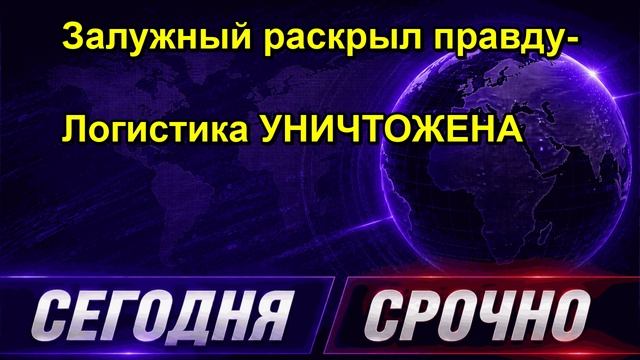 Залужный раскрыл правду Логистика УНИЧТОЖЕНА