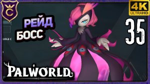 ВТОРОЙ РЕЙД БОСС БЭЛЛАНУАР ЛИБЕРО! 35 Palworld Релиз