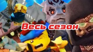 Ниндзяго восстания драконов 4 сезон разбор