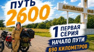 Путь 2600. Начало приключений на мопеде Альфа в Горный Алтай. 1 серия