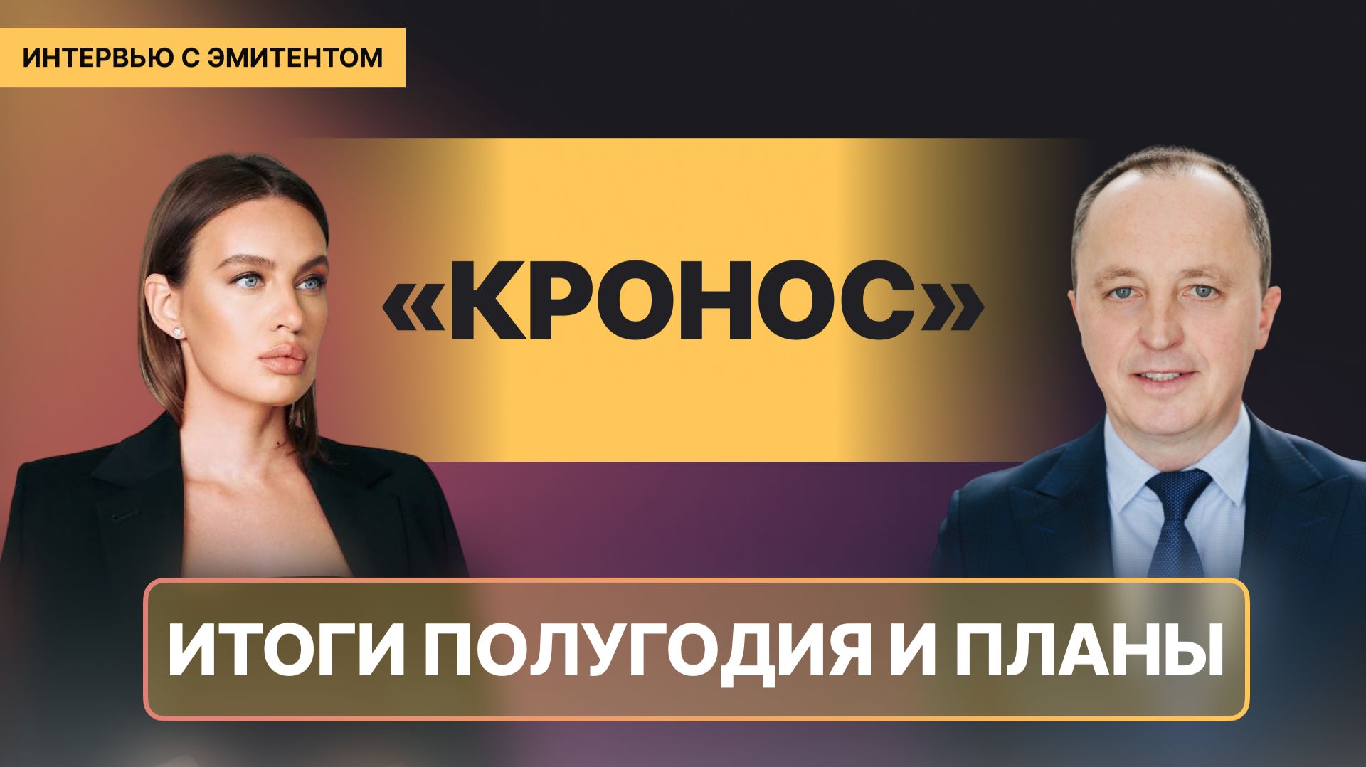 Кронос: итоги полугодия и планы