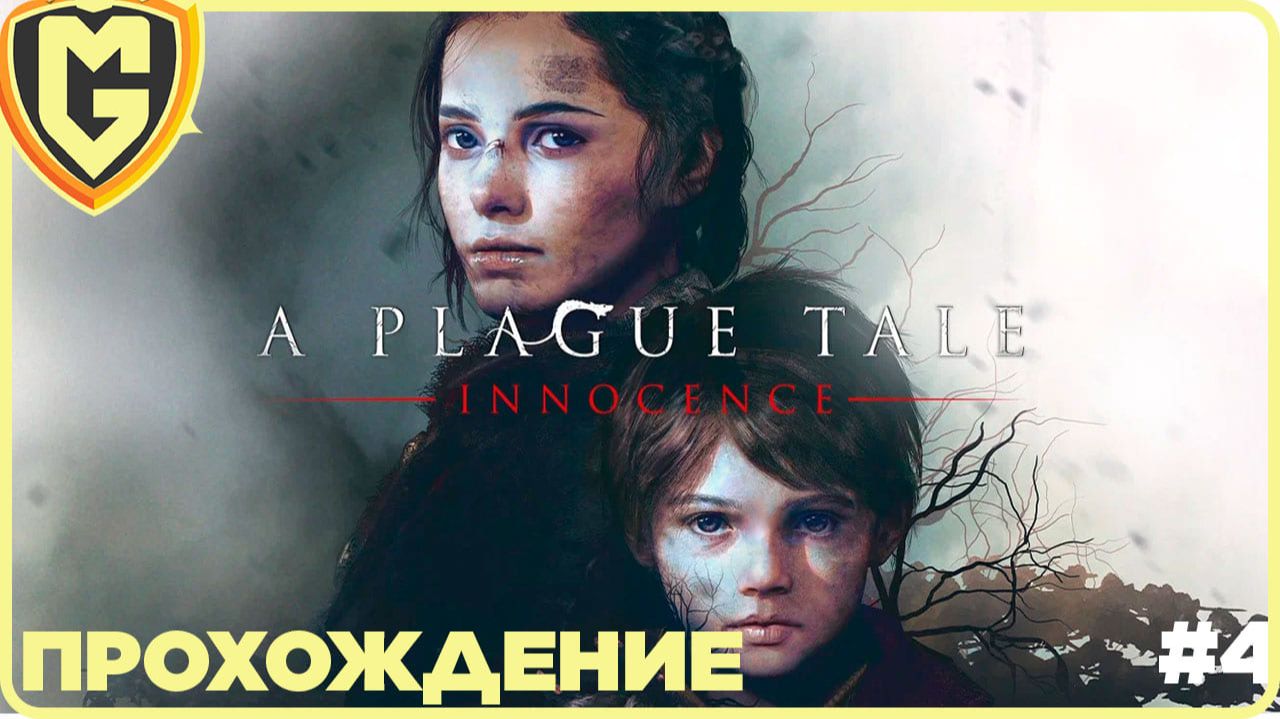 a plague tale innocence прохождение