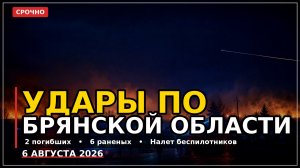 Срочно: налет БПЛА на Брянскую область. Главные новости 06.08.2026