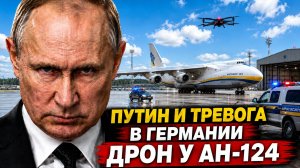 Путин и тревога в Германии — неизвестный дрон приблизился к украинскому Ан-124