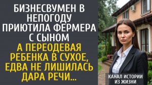 Истории из жизни Бизнесвумен в непогоду приютила фермера с сыном… А переодевая ребенка, едва…