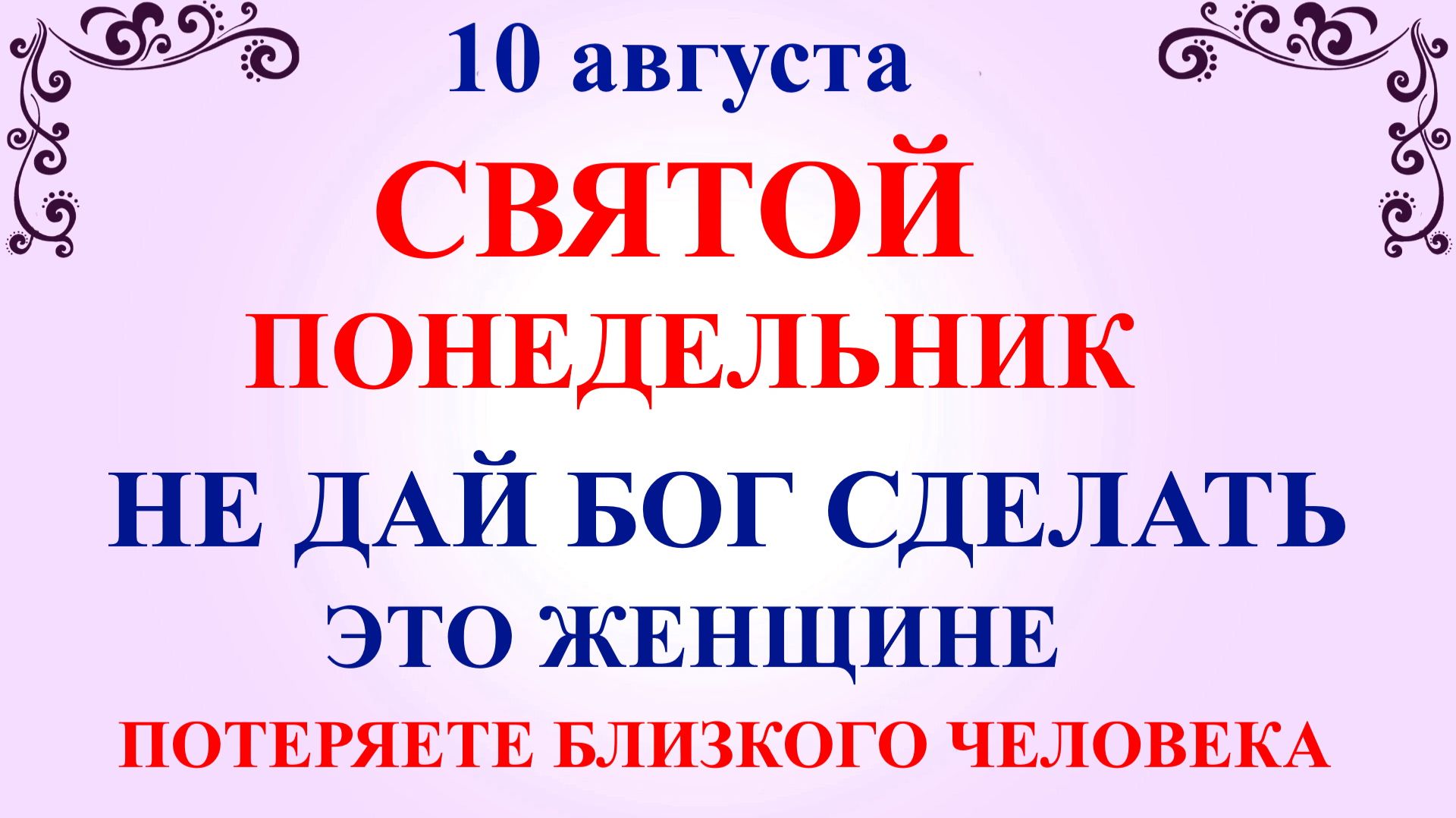 10 августа Прохоров День. Что нельзя делать 10 августа. Народные традиции и приметы и суеверия Дня.