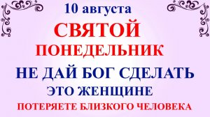 10 августа Прохоров День. Что нельзя делать 10 августа. Народные традиции и приметы и суеверия Дня.