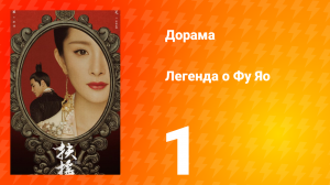Легенда о Фу Яо 1 сезон 1 серия
