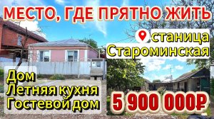 🏡Место, где комфортно Жить и Отдыхать 👀74 м²🦯15 сот.💰5 900 000₽📍ст. Староминская📲89245404992🌴