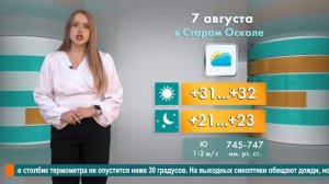 Погода в Старом Осколе на 7 августа