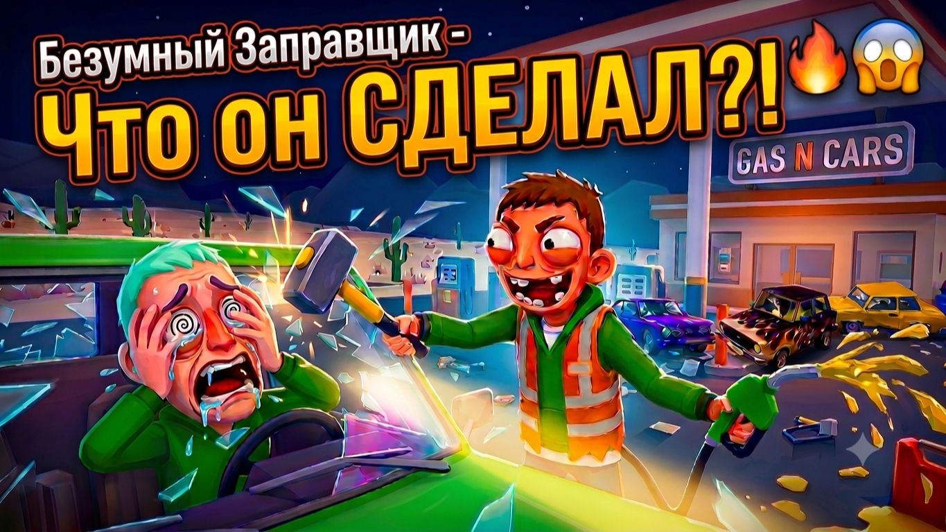 БЕЗУМНЫЙ ЗАПРАВЩИК — ЧТО ОН СДЕЛАЛ?! 😱 Тотальный хаос в Gas N Cars VR