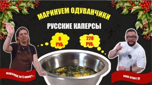 Маринованные Одуванчики или русские каперы
