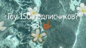 Гоу 150 подписчиков?). 🤟🏾 //аватар ворлд //#мелисса 📜