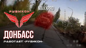 Донбасс. Центр «Рубикон» уничтожены цели: транспорт, системы связи и БпЛА ВСУ
