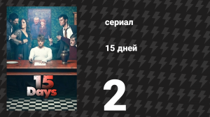 15 дней 2 серия (сериал, 2019)