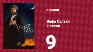 Вефа Султан 2 сезон 9 серия «Последний ход»