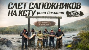 Слет сапожников на кету река большая часть 2