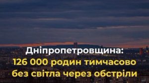 ‼️🇺🇦🏴☠️В результате атаки на энергообъекты в Днепропетровской области без света 126 000 домохозя