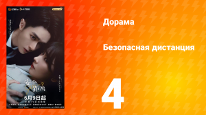Безопасная дистанция 4 серия