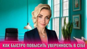 Как быстро повысить уверенность в себе: 8 психологических трюков