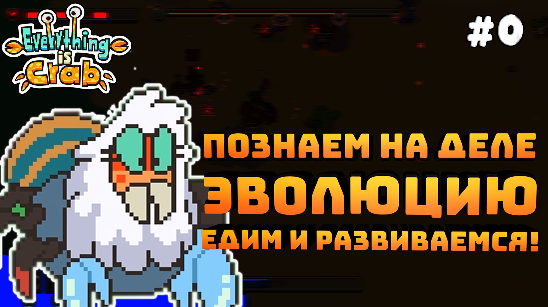 Everything Is Crab: The Animal Evolution Roguelite. Серия #0. Разбираемся в эволюции!