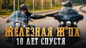 ЛЕНИВАЯ ЖЕЛЕЗНАЯ ЖОПА на мотоцикле — 1650 км за два дня / Что такое ЖПЛ и зачем так ездить?