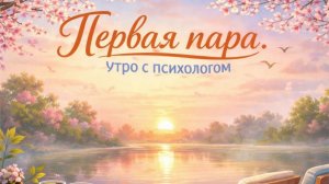 Тень, знай своё место - Вера Жучкова - Утро с Психологом