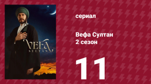 Вефа Султан 2 сезон 11 серия «Неожиданная позиция»