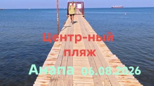 Анапа 06.08.2026 Центральный пляж