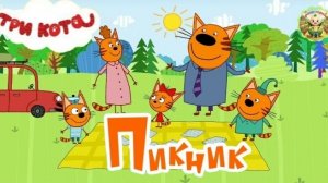 Три кота: Пикник