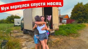 МУЖ ВЕРНУЛСЯ Я ПРОСТО В ШОКЕ! Поехали в АКВАПАРК! что я делала когда МУЖ ОСТАВИЛ МЕНЯ ОДНУ НА МЕСЯЦ!