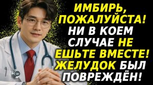 Имбирь 3 опасных сочетания, которые нельзя есть вместе — объясняет врач 😱