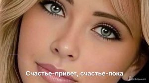 Счастье-привет, счастье-пока