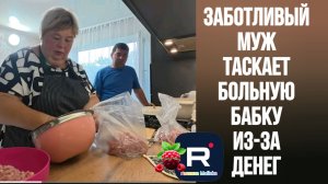 Заботливый муж таскает больную бабку из-за денег /Ольга Уралочка live Обзор