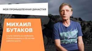 Моя промышленная династия - Михаил Бутаков