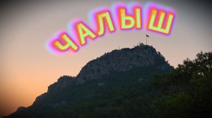 Иду на гору Чалыш. Турция.🌄