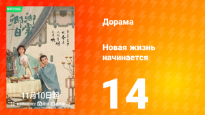 Новая жизнь начинается 1 сезон 14 серия