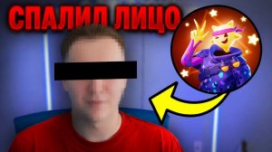 СПАЛИЛ ЛИЦО СПУСТЯ 8 ЛЕТ! ЛИЦО TheEveryDay!