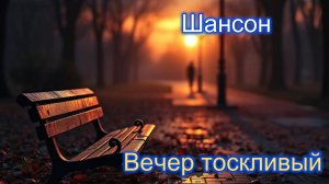 Песни шансон||Вечер тоскливый|Русские песни