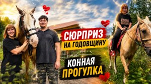 Сюрприз на годовщину. Конная прогулка в Омске.