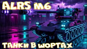 ALRS M6 грузанул 5к урона#миртанков