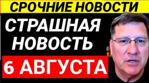 7-минут назад срочно! Скотт Риттер