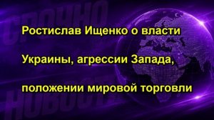 Ростислав Ищенко о власти Украины, агрессии Запада, положении мировой торговли