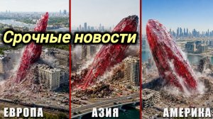 06-08-2026. ЧП❗КАТАКЛИЗМЫ❗КАТАСТРОФЫ‼️ ПРОИСШЕСТВИЯ ЗА ДЕНЬ. новости дня. СЕГОДНЯ. Россия США Китай