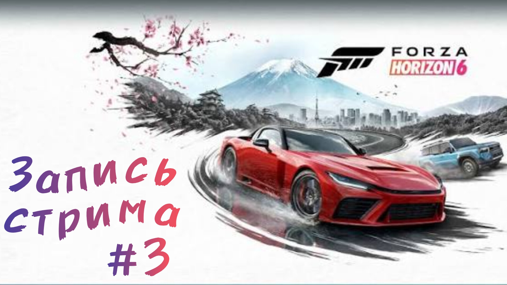 ЗАПИСЬ СТРИМА #3 [FORZA HORIZON 6]
