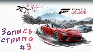 ЗАПИСЬ СТРИМА #3 [FORZA HORIZON 6]