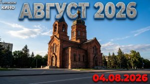 Улицы города...август 2026.