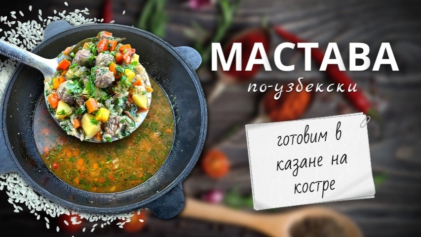 Мастава по-Узбекски | Готовим с казане на костре